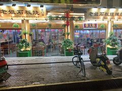 -老姐石板烧烤+铜炭火锅(总店)