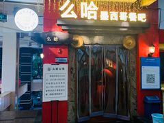 -么哈(科华北路店)