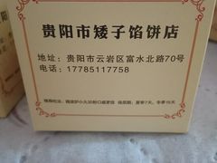 -矮子馅饼(贵阳总店)