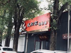 -武松家(丰益桥店)