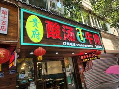 -贵府酸汤牛肉火锅·贵州老字号(飞山街店)