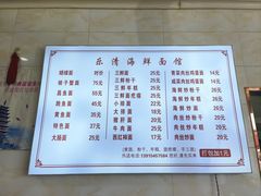 -乐清海鲜面馆(服装城店)