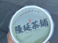 -隆延茶铺(学清路驹然店)