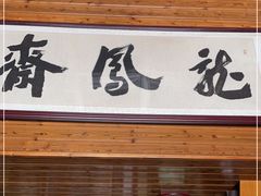 -途中饭店(开化店)