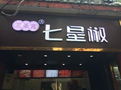 -七星椒卤菜(三圣宫店)