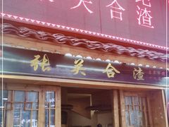 门面-张关合渣(航空大道店)