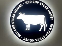 -杯子红牛排(创意产业园店)