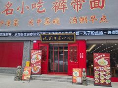 -忒关中·名小吃裤带面(钟楼店)