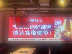 -老佛爷铜炉蛙锅(东门老街店)