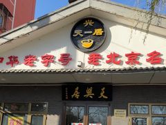 -天興居(白云路店)
