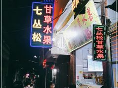 -老炳·七丛松甘草水果