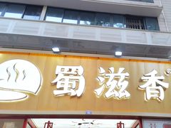 -蜀滋香鲜鱼美蛙火锅(339店)