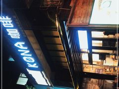 -安琳acKONA咖啡(市南店)