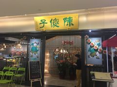 门面-陈傻子餐厅(世纪都会店)