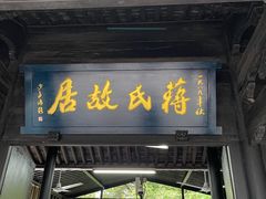 -蒋氏故居