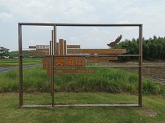 -良渚古城遗址公园