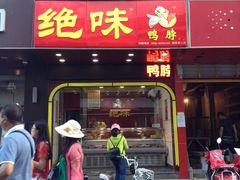 -绝味鸭脖(碧凤坊二店)