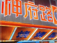 门面-神府路壹号·海鲜烧烤·砂锅粥·锅物(三坊七巷店)