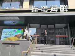 -连鹭海鲜·大连菜(星海店)