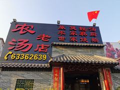 门面-农汤老店(顺联公园里店)