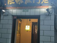 门面-老门框爆肚涮肉(金宝街店)