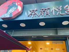 门面-茶颜悦色(岳麓山顶店)