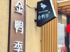 -金鸭季·北京烤鸭(深业上城店)