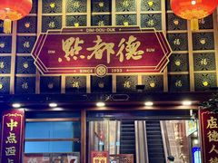 -点都德(喜粤楼店)