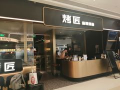 -烤匠麻辣烤鱼(万象城店)