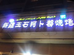 门面-新疆玉石阿卜都烧烤(太平南路店)