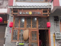 -富正毅三下锅连锁(三店)