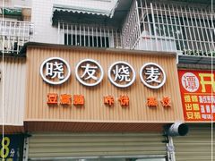 门面-晓友烧麦(光华村店)