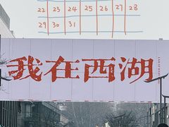 -杭州湖滨in77