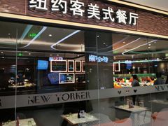 -纽约客美式餐厅(新奥购物中心店)