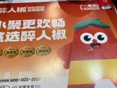 -醉人椒麻辣香锅(上地华联店)