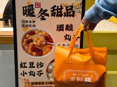 -米阿糯糕团•酒酿•甜品(莫愁店)