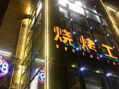 门面-798烧烤工厂(太和路店)