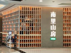 门面-南里山房(人广来福士店)
