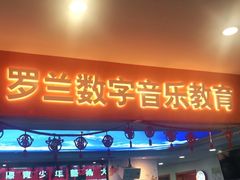 -罗兰数字音乐教育(居然之家丽泽店)
