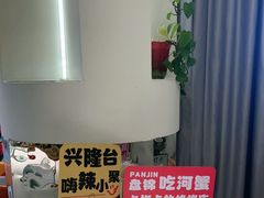 -嗨辣小聚·盘锦河蟹·海鲜烧烤龙虾(盘锦十年好店)