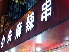 -小朱麻辣串(益民街店)