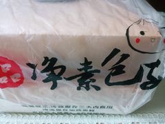 -一品净素包子(旬阳路店)