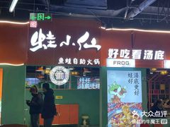 -铭记蛙小仙·活蛙畅享(CBD万达广场店)