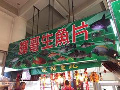 -垦丁辉哥生鱼片