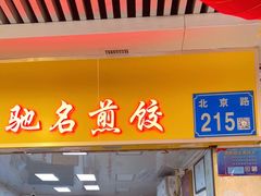 门面-八珍·广式煎饺·广州老字号(北京路总店)