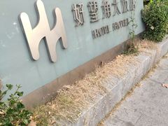 -好望角大饭店(肇嘉浜路店)