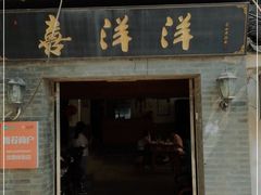 门面-喜洋洋蟹庄(阳澄湖店)