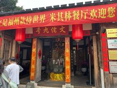 -文儒九号·闽菜馆(三坊七巷店)