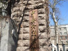 -中央戏剧学院(东城校区)