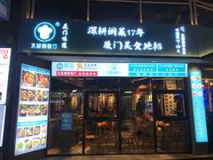 门面-大厨的餐厅(曾厝垵总店)